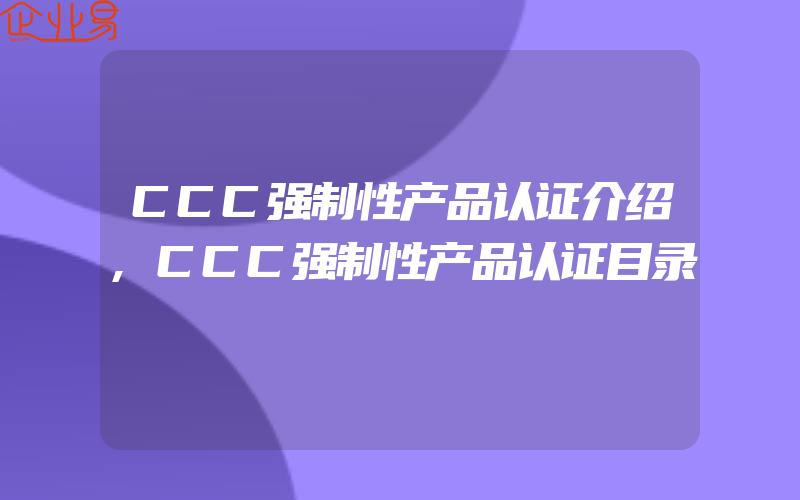 CCC强制性产品认证介绍,CCC强制性产品认证目录