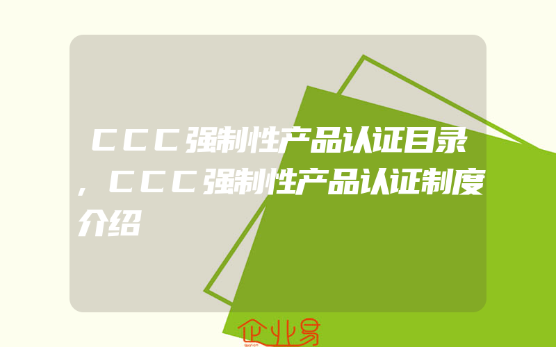 CCC强制性产品认证目录,CCC强制性产品认证制度介绍
