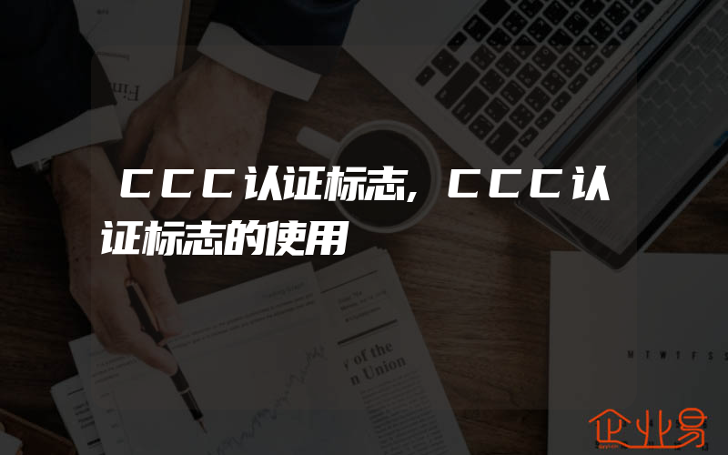 CCC认证标志,CCC认证标志的使用