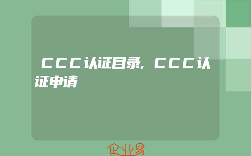 CCC认证目录,CCC认证申请