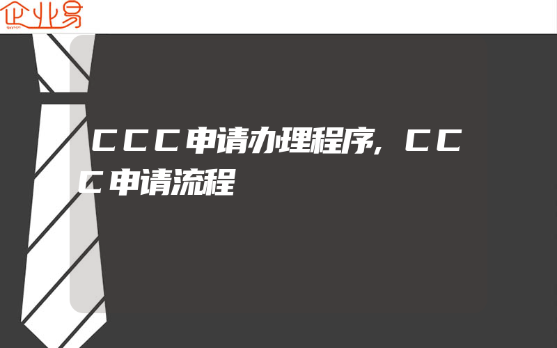 CCC申请办理程序,CCC申请流程