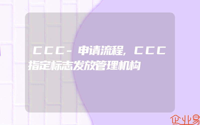 CCC-申请流程,CCC指定标志发放管理机构