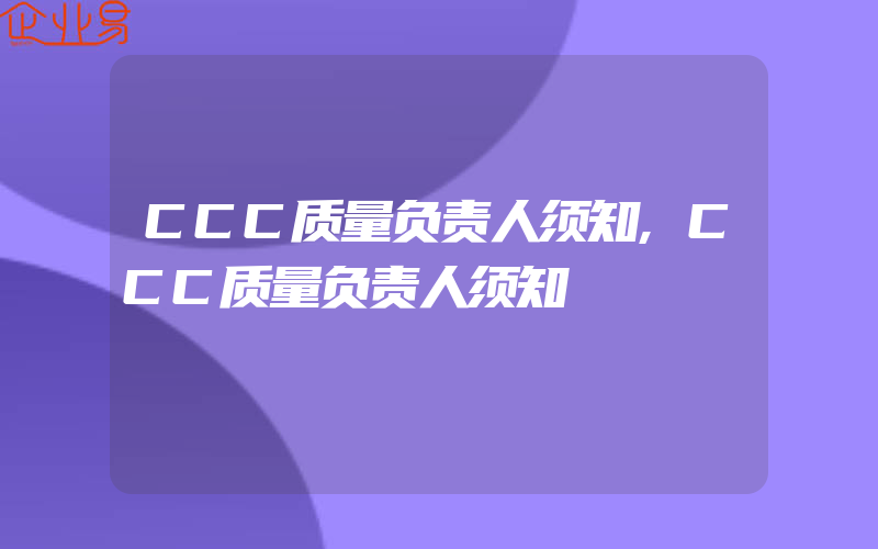 CCC质量负责人须知,CCC质量负责人须知