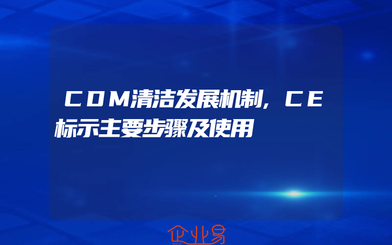 CDM清洁发展机制,CE标示主要步骤及使用