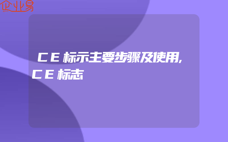 CE标示主要步骤及使用,CE标志