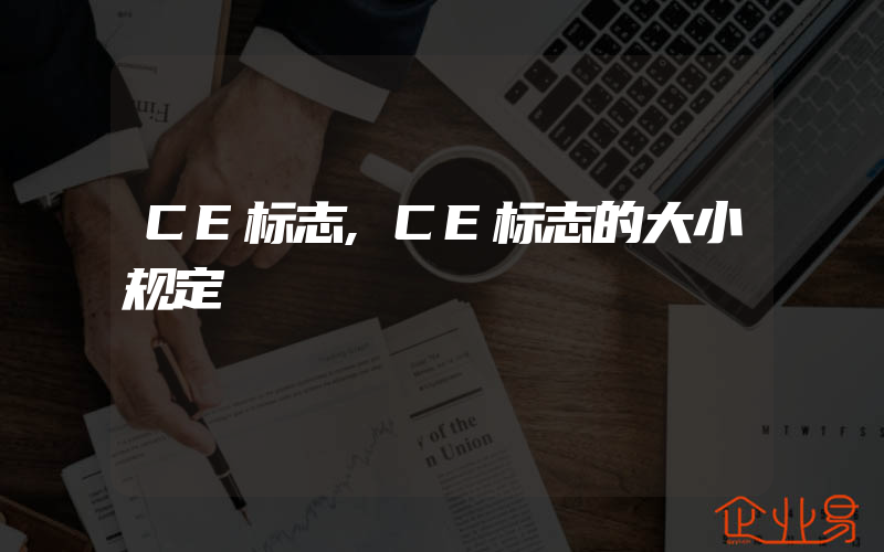 CE标志,CE标志的大小规定