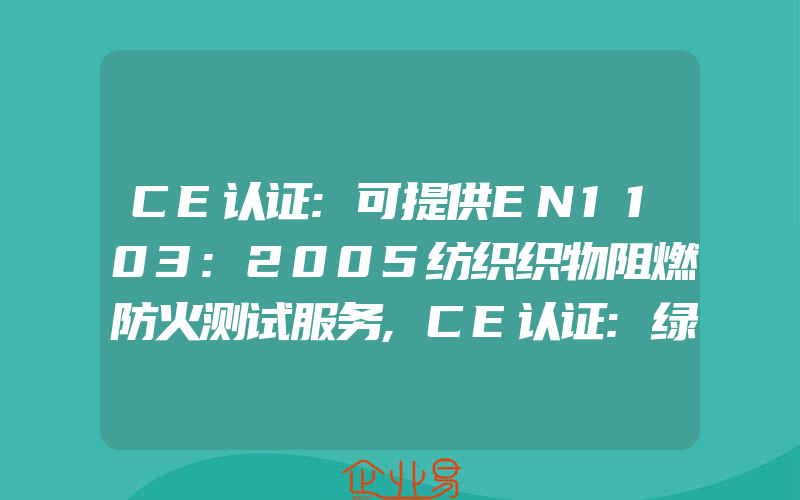CE认证:可提供EN1103:2005纺织织物阻燃防火测试服务,CE认证:绿色环保产品检测