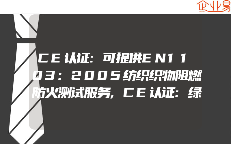 CE认证:可提供EN1103:2005纺织织物阻燃防火测试服务,CE认证:绿色环保产品检测