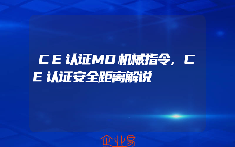 CE认证MD机械指令,CE认证安全距离解说