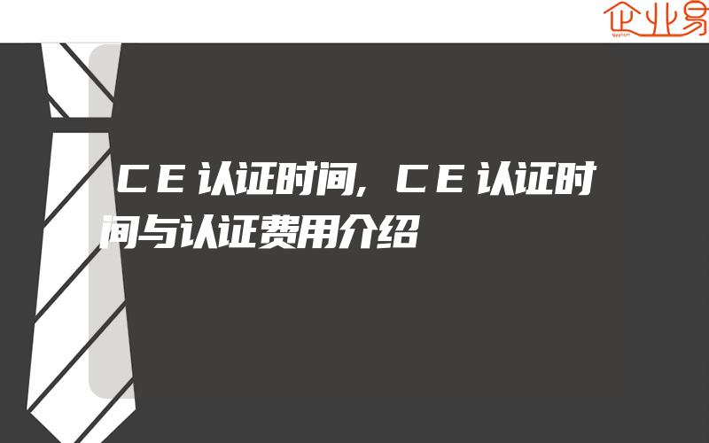 CE认证时间,CE认证时间与认证费用介绍