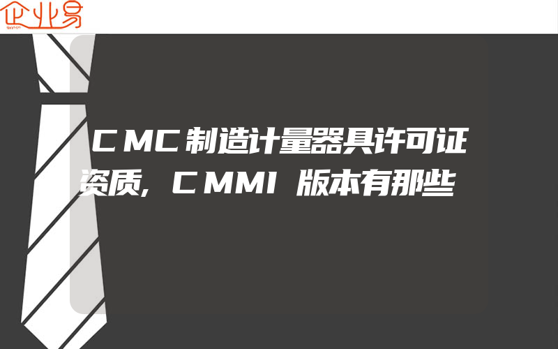 CMC制造计量器具许可证资质,CMMI版本有那些