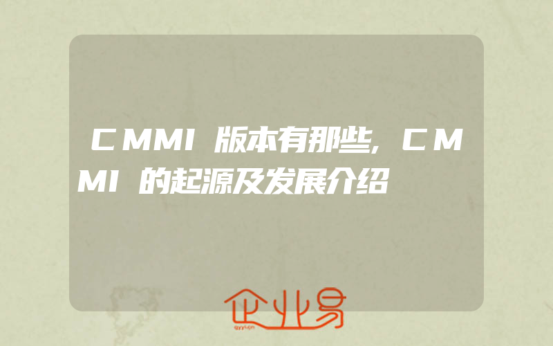 CMMI版本有那些,CMMI的起源及发展介绍