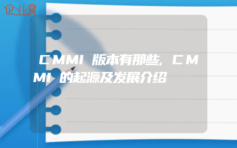 CMMI版本有那些,CMMI的起源及发展介绍