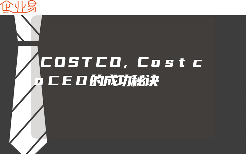 COSTCO,CostcoCEO的成功秘诀