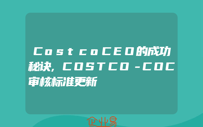 CostcoCEO的成功秘诀,COSTCO－COC审核标准更新