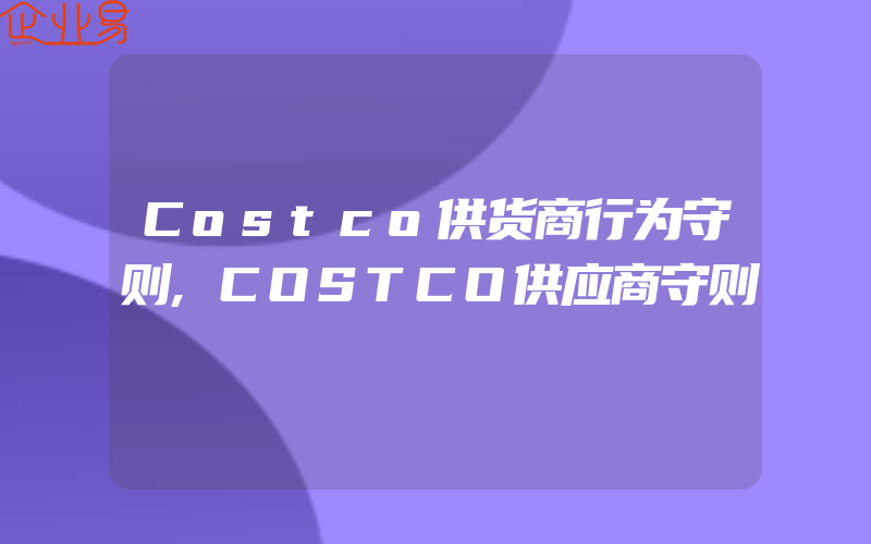 Costco供货商行为守则,COSTCO供应商守则