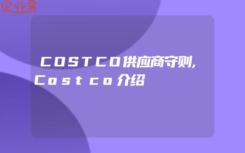 COSTCO供应商守则,Costco介绍