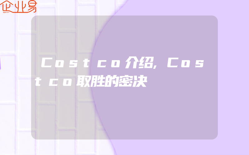 Costco介绍,Costco取胜的密决