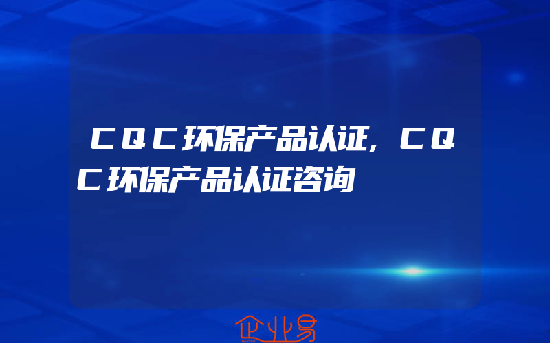 CQC环保产品认证,CQC环保产品认证咨询