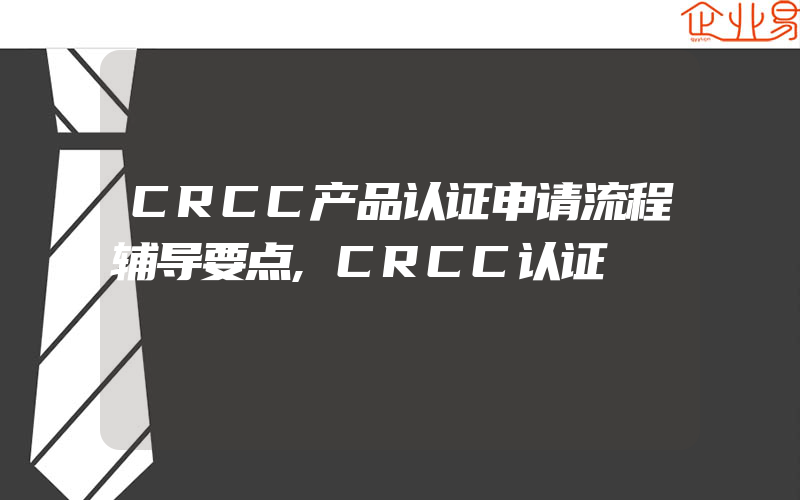 CRCC产品认证申请流程辅导要点,CRCC认证