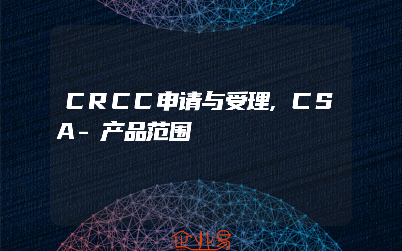CRCC申请与受理,CSA-产品范围
