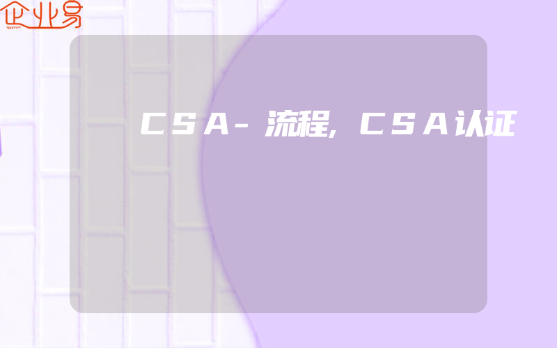 CSA-流程,CSA认证