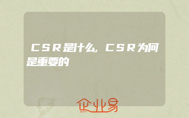 CSR是什么,CSR为何是重要的