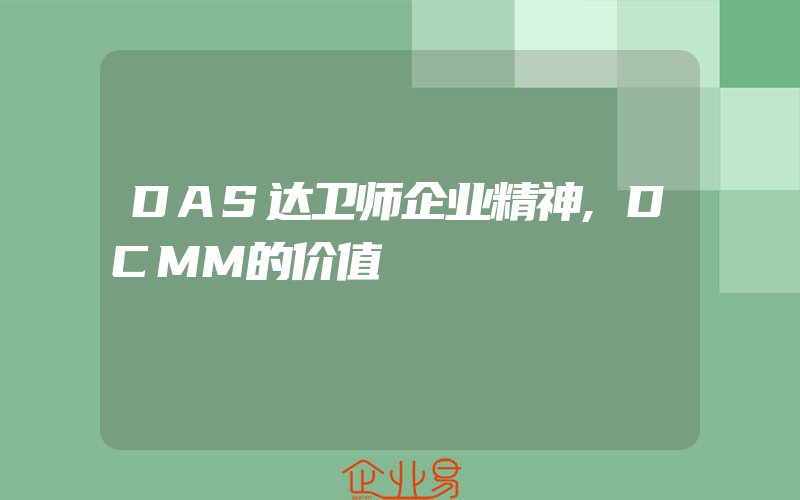 DAS达卫师企业精神,DCMM的价值