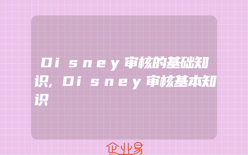 Disney审核的基础知识,Disney审核基本知识