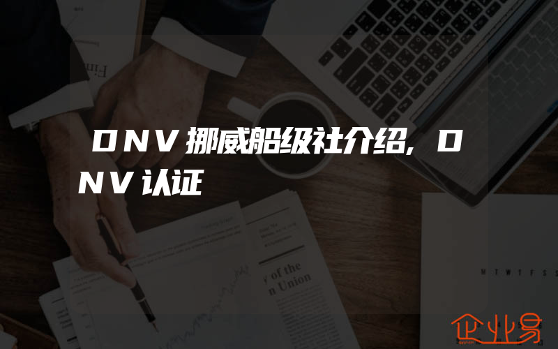 DNV挪威船级社介绍,DNV认证