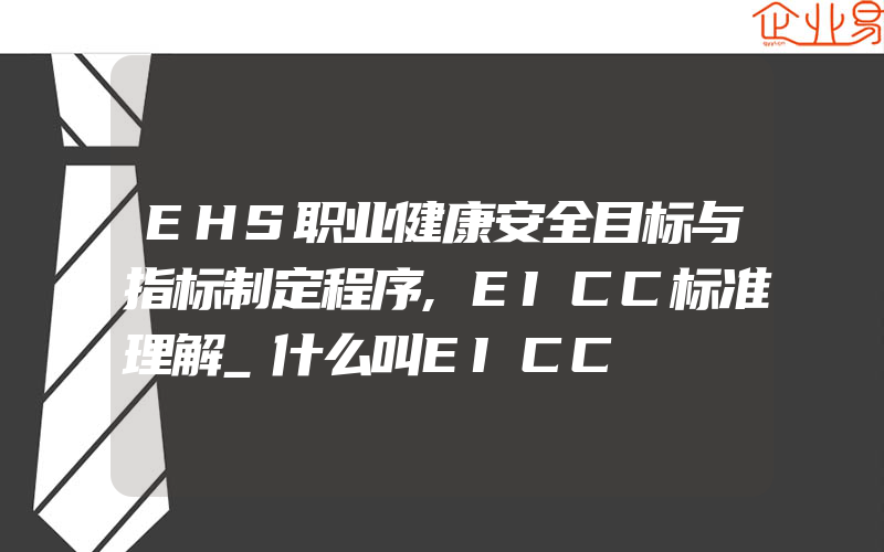 EHS职业健康安全目标与指标制定程序,EICC标准理解_什么叫EICC