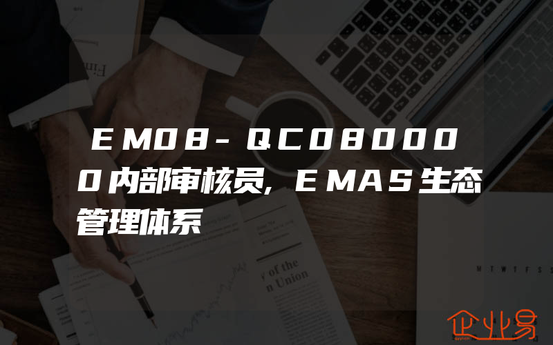 EM08-QC080000内部审核员,EMAS生态管理体系