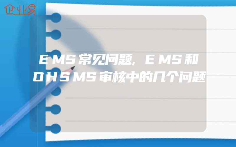 EMS常见问题,EMS和OHSMS审核中的几个问题