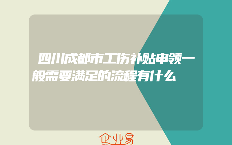 四川成都市工伤补贴申领一般需要满足的流程有什么