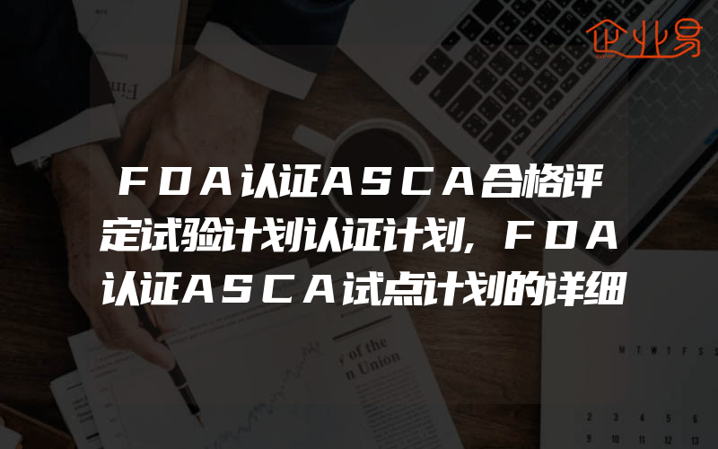 FDA认证ASCA合格评定试验计划认证计划,FDA认证ASCA试点计划的详细内容:发展和作用