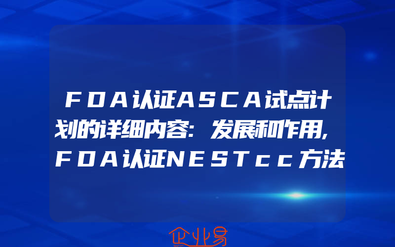 FDA认证ASCA试点计划的详细内容:发展和作用,FDA认证NESTcc方法框架是什么