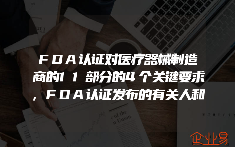 FDA认证对医疗器械制造商的11部分的4个关键要求,FDA认证发布的有关人和动物食品小实体合规性指南