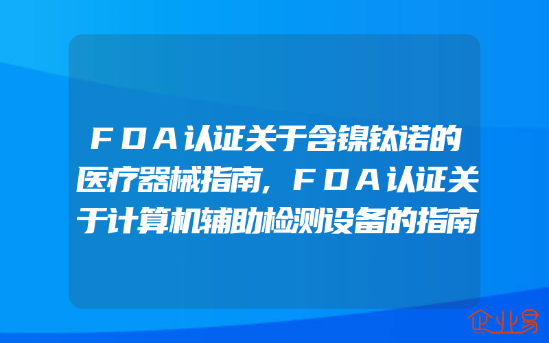 FDA认证关于含镍钛诺的医疗器械指南,FDA认证关于计算机辅助检测设备的指南