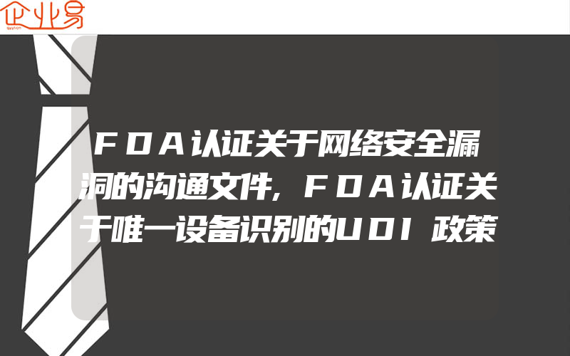 FDA认证关于网络安全漏洞的沟通文件,FDA认证关于唯一设备识别的UDI政策