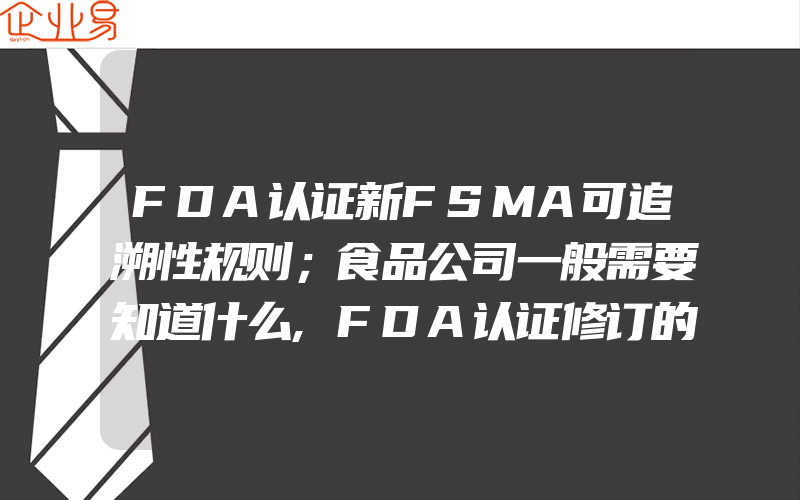 FDA认证新FSMA可追溯性规则；食品公司一般需要知道什么,FDA认证修订的远程监控设备政策