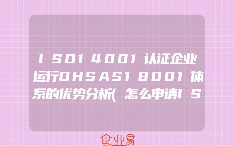 ISO14001认证企业运行OHSAS18001体系的优势分析(怎么申请ISO认证)