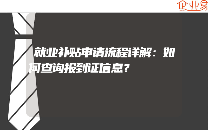 就业补贴申请流程详解：如何查询报到证信息？