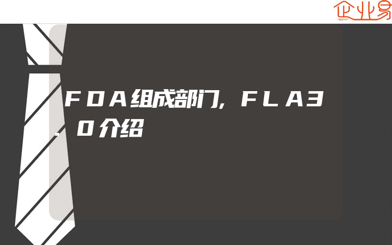 FDA组成部门,FLA3.0介绍