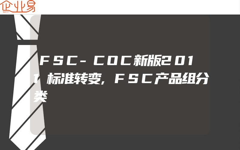 FSC-COC新版2011标准转变,FSC产品组分类