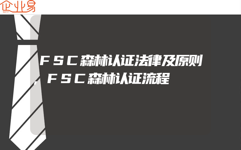 FSC森林认证法律及原则,FSC森林认证流程