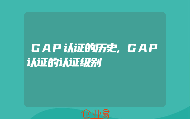 GAP认证的历史,GAP认证的认证级别