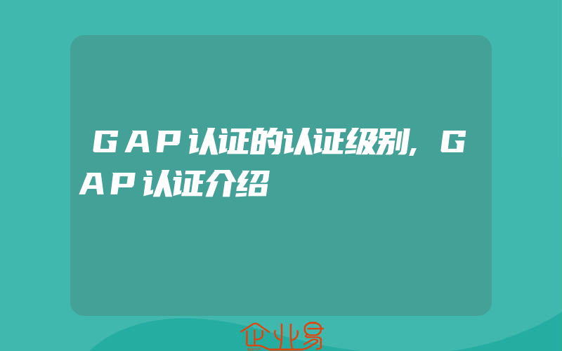 GAP认证的认证级别,GAP认证介绍