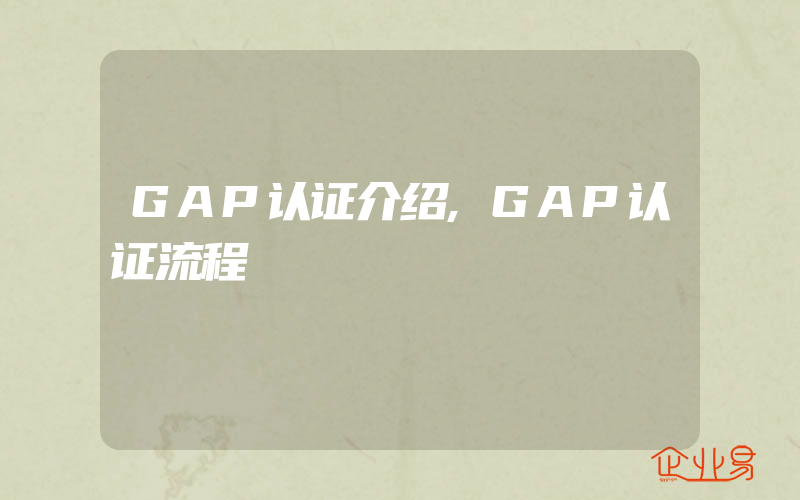 GAP认证介绍,GAP认证流程