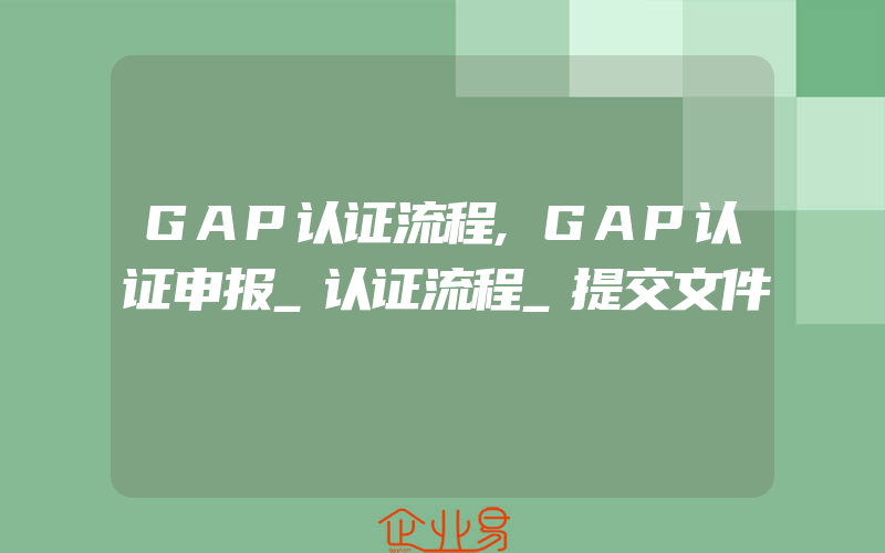 GAP认证流程,GAP认证申报_认证流程_提交文件