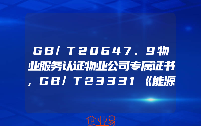 GB/T20647.9物业服务认证物业公司专属证书,GB/T23331《能源管理体系要求》2012版相对于2009版所做的修订及改动